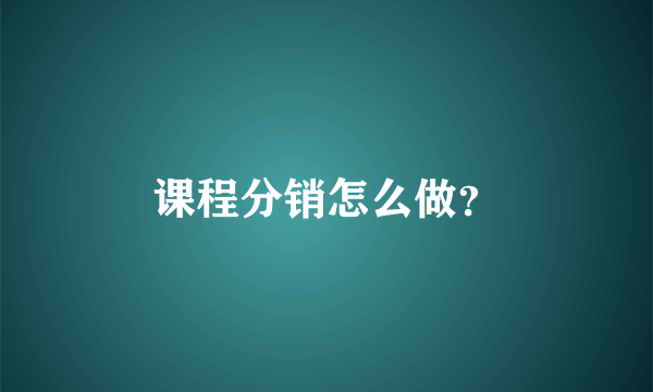 课程分销怎么做？