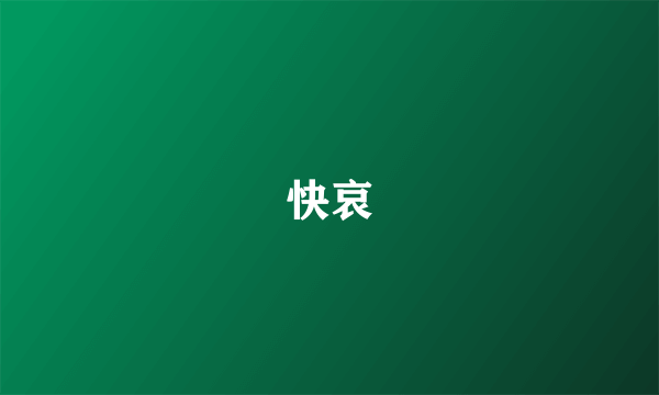快哀
