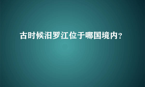 古时候汨罗江位于哪国境内？