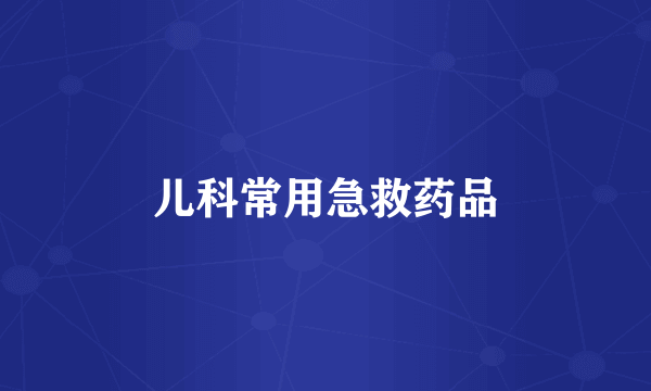 儿科常用急救药品