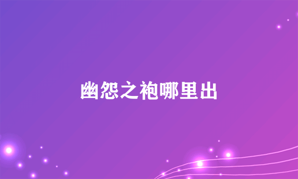 幽怨之袍哪里出