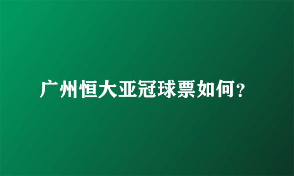 广州恒大亚冠球票如何？