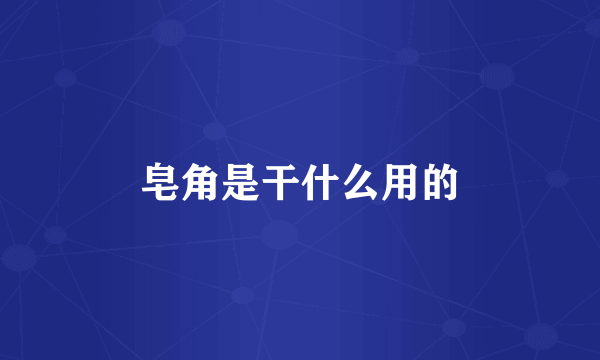 皂角是干什么用的