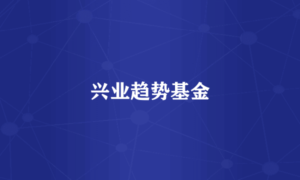 兴业趋势基金