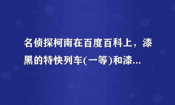 名侦探柯南在百度百科上，漆黑的特快列车(一等)和漆黑的特快列车(拦截)怎么没有啊！