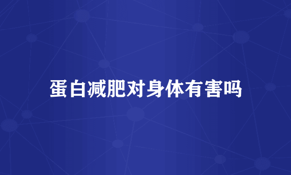 蛋白减肥对身体有害吗