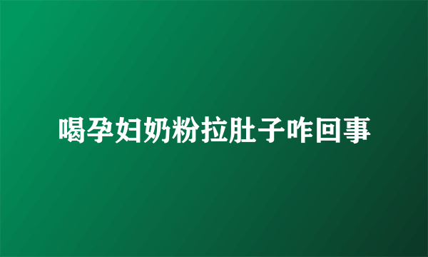 喝孕妇奶粉拉肚子咋回事