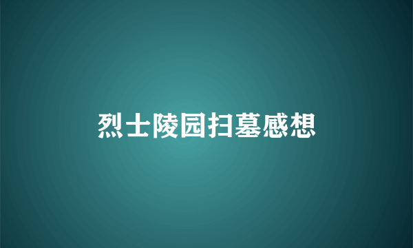 烈士陵园扫墓感想