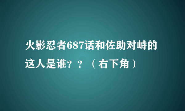 火影忍者687话和佐助对峙的这人是谁？？（右下角）