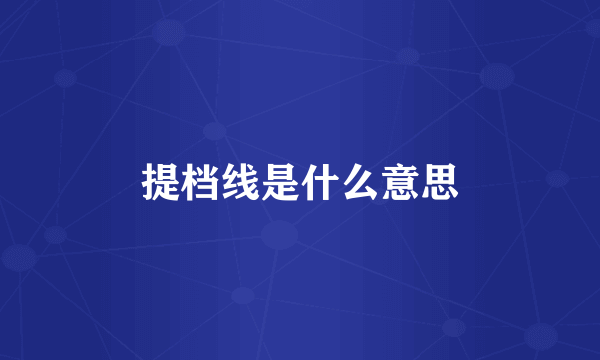提档线是什么意思