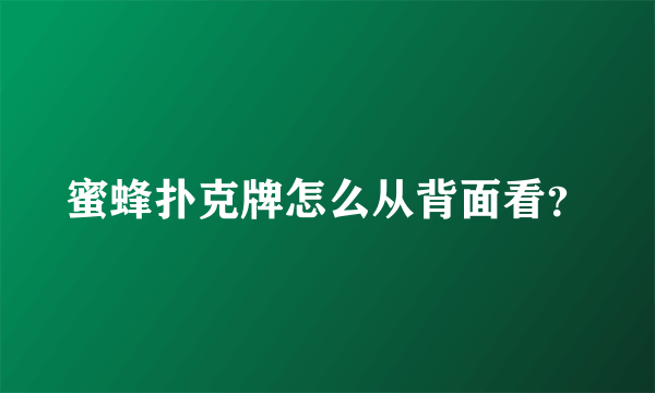 蜜蜂扑克牌怎么从背面看？