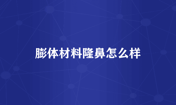 膨体材料隆鼻怎么样
