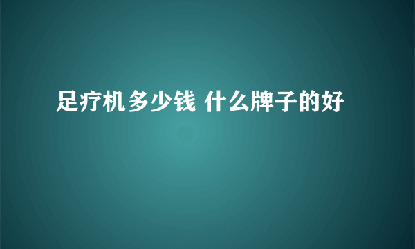 足疗机多少钱 什么牌子的好