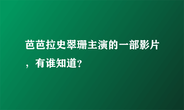 芭芭拉史翠珊主演的一部影片，有谁知道？