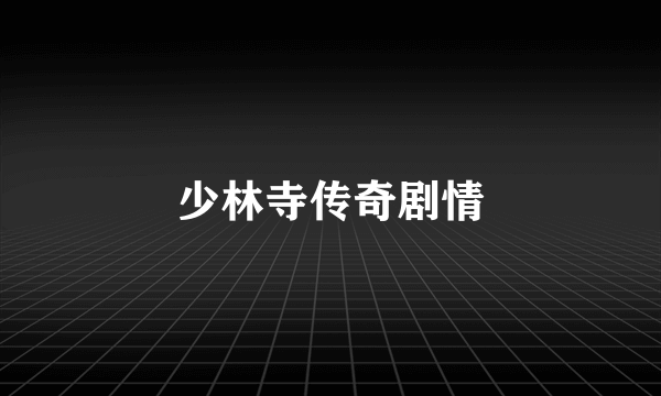 少林寺传奇剧情