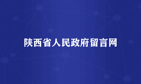 陕西省人民政府留言网