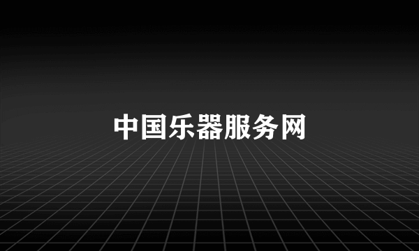 中国乐器服务网