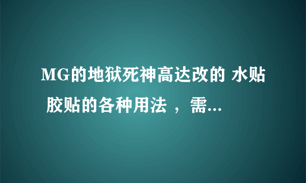 MG的地狱死神高达改的 水贴 胶贴的各种用法 ，需要工具等等。