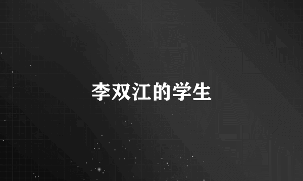 李双江的学生