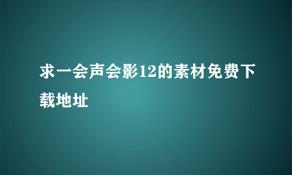 求一会声会影12的素材免费下载地址