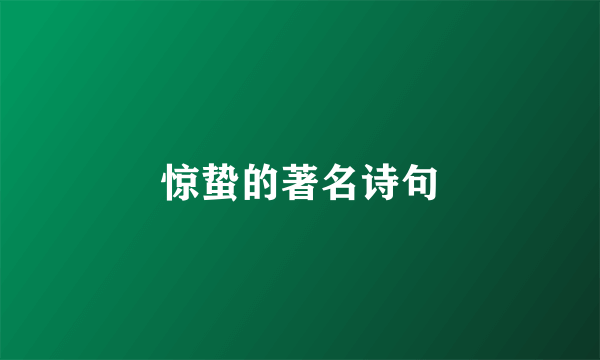 惊蛰的著名诗句