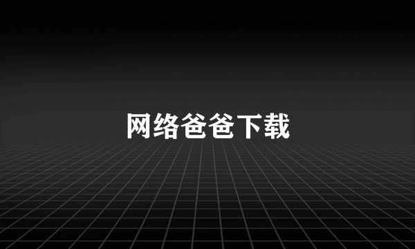网络爸爸下载