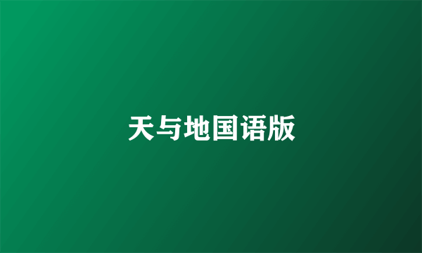 天与地国语版
