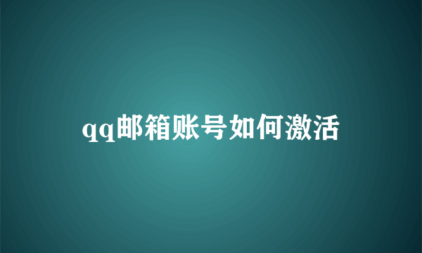 qq邮箱账号如何激活