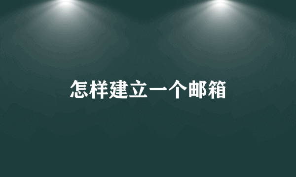 怎样建立一个邮箱