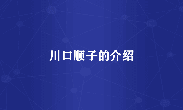 川口顺子的介绍