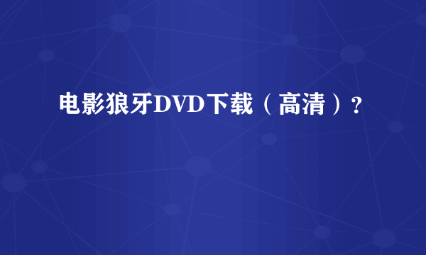 电影狼牙DVD下载（高清）？