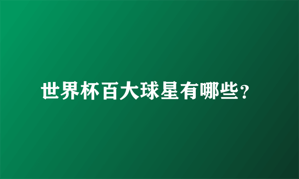 世界杯百大球星有哪些？