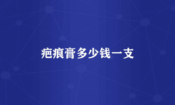 疤痕膏多少钱一支