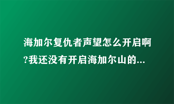 海加尔复仇者声望怎么开启啊?我还没有开启海加尔山的声望，能直接开启复仇者的声望吗?