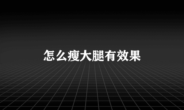 怎么瘦大腿有效果