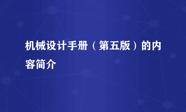 机械设计手册（第五版）的内容简介