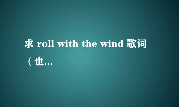 求 roll with the wind 歌词（也就是那个阿姨压一压）