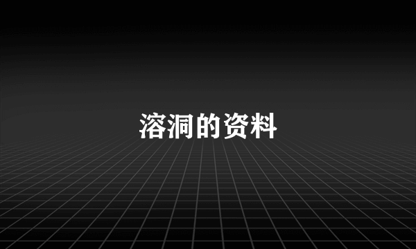 溶洞的资料