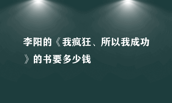 李阳的《我疯狂、所以我成功》的书要多少钱