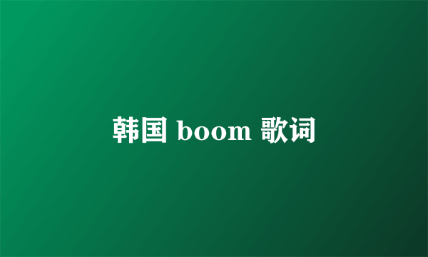 韩国 boom 歌词