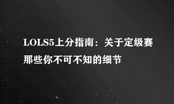 LOLS5上分指南：关于定级赛那些你不可不知的细节