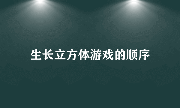 生长立方体游戏的顺序