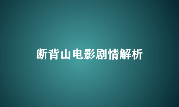 断背山电影剧情解析