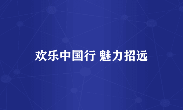 欢乐中国行 魅力招远