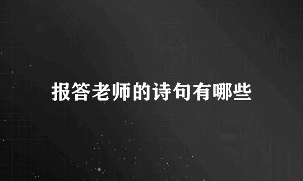 报答老师的诗句有哪些