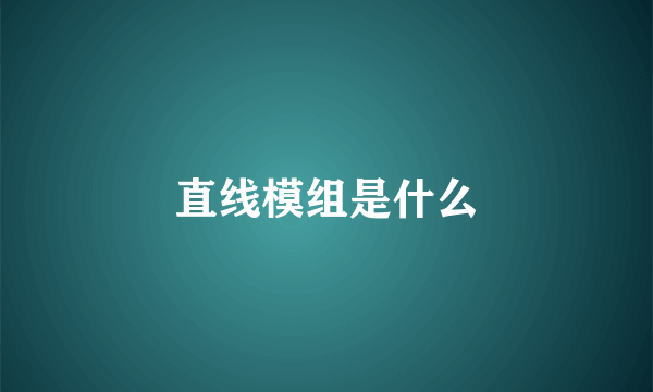 直线模组是什么