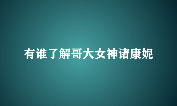有谁了解哥大女神诸康妮