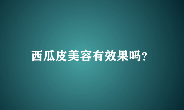西瓜皮美容有效果吗？