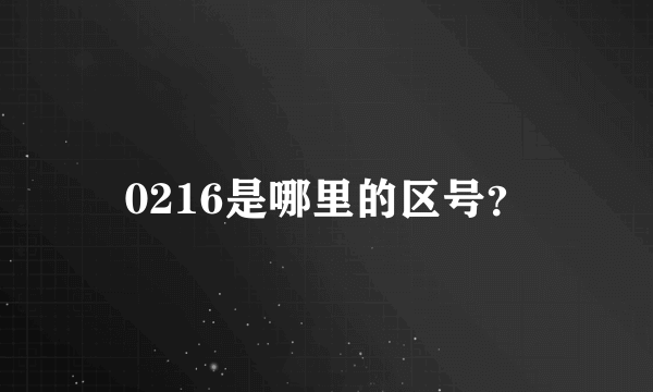 0216是哪里的区号？