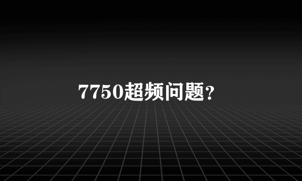 7750超频问题？